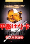 平衡计分卡与薪酬管理经典案例解析