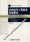 中国高等工程教育发展研究