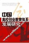 中国高校创业教育体系发展研究