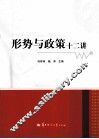 形势与政策十二讲