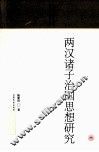 两汉诸子治国思想研究