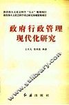 政府行政管理现代化研究