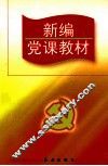 新编党课教材