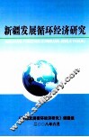 新疆发展循环经济研究
