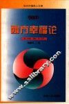 当代中国学人文库  西方幸福论