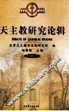 天主教研究论辑  第2辑2005