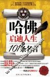 哈佛启迪人生的101条名言