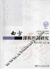 西方课程思潮研究