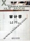 审计学