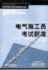 电气施工员考试题库