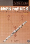 市场语境下的性别关系