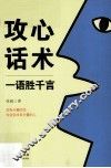 功心话术  一语胜千言