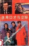 活用口才与交际
