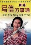 新编写信万事通