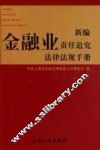 新编金融业责任追究法律法规手册