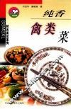 纯香禽类菜