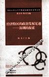 经济特区的政治发展足迹  深圳的探索