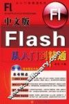中文版Flash从入门到精通