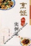 烹饪秘招实例菜