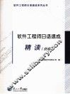 软件工程师日语速成  精读  初级