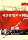 社会管理如何创新