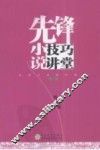 先锋小说技巧讲堂  增订版