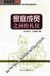 家庭成员之间的礼仪