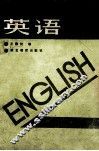 中等商业学校教材  修订本  英语  上  管理专业用