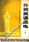 外贸英语函电  修订本  下