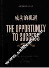 成功的机遇  英汉对照