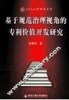 基于规范治理视角的专利价值开发研究