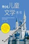 外国儿童文学教程