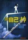 做自己的神  爱默生送给年轻人的自救书