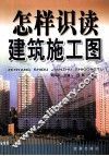 怎样识读建筑施工图