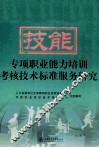 专项职业能力培训考核技术标准服务研究