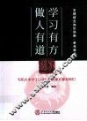 学习有方  做人有道