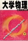 大学物理  下