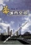 论城市空间