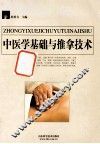 中医学基础与推拿技术  全