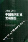 2010-2011中国服装行业发展报告