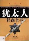 犹太人经商全书  上