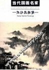 王汉民画集
