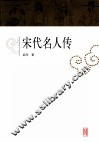 宋代名人传