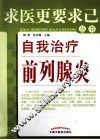 自我治疗前列腺炎