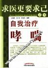 自我治疗哮喘