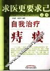 自我治疗痔瘘