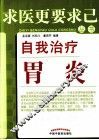 自我治疗胃炎