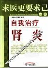 自我治疗肾炎