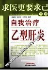 自我治疗乙肝