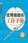 优秀班组长工作手册  第3版